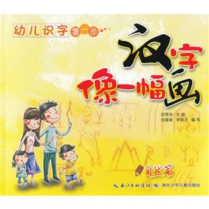 自然篇-汉字像一幅画-幼儿识字第一步-技术教育社区