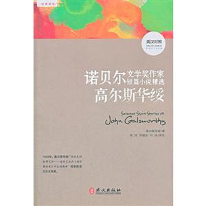 高尔斯华绥-诺贝尔文学奖作家短篇小说精选-英汉对照-技术教育社区
