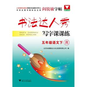五年级语文下-R-书法达人秀-写字课课练-技术教育社区