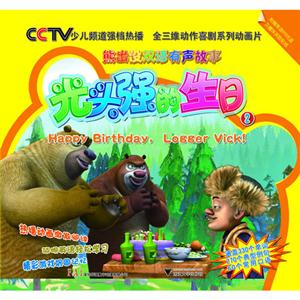 光头强的生日-熊出没双语有声故事-2-(含光盘)-技术教育社区