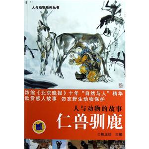 仁兽驯鹿-人与动物的故事-技术教育社区
