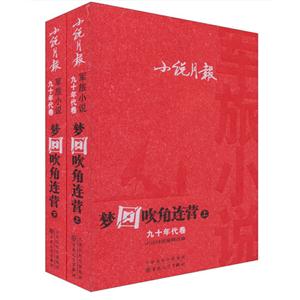 九十年代卷-梦回吹角连营-小说月报-军旅小说-(上下册)-技术教育社区