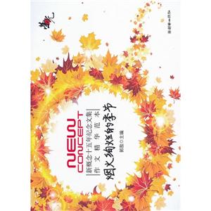 烟火绚烂的季节-新概念十五年纪念文集作文精华范本-技术教育社区