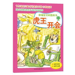 虎王开会-幸福宝贝树图画书-技术教育社区