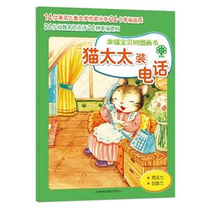 猫太太装电话-幸福宝贝树图画书-技术教育社区