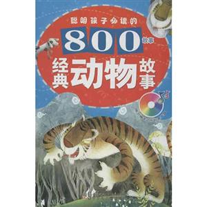 经典动物故事-聪明孩子必读的800故事-(随书赠送价值5元动画助读光盘)-技术教育社区