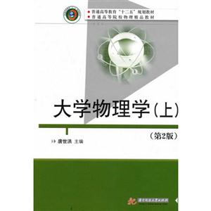 大学物理学-(上)-(第2版)-技术教育社区
