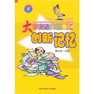 大学英语六级词汇创新记忆-技术教育社区
