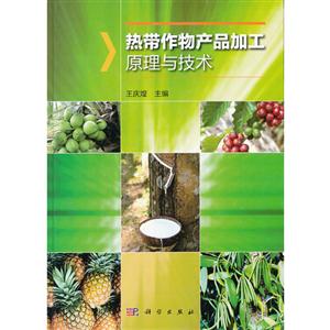 热带作物产品加工原理与技术-技术教育社区