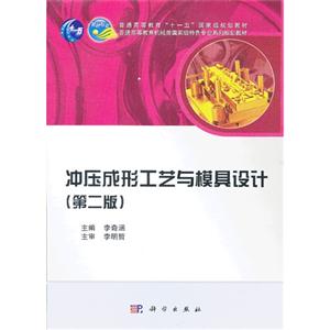 冲压成形工艺与模具设计-(第二版)-技术教育社区