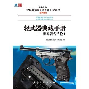 轻武器典藏手册-世界著名手枪-I-技术教育社区
