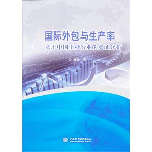 国际外包与生产率-基于中国工业行业的实证分析-技术教育社区