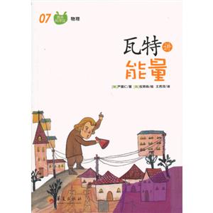 瓦特讲能量-图画科学馆物理-07-技术教育社区