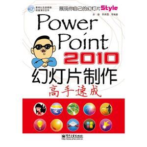 PowerPoint 2010幻灯片制作高手速成-(含光盘1张)-技术教育社区