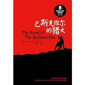 巴斯克维尔的猎犬-新译福尔摩斯探案全集-汉英双语版-技术教育社区