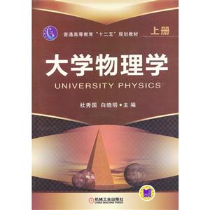 大学物理学-上册-技术教育社区