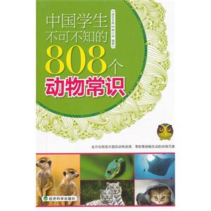 中国学生不可不知的808个动物常识-技术教育社区