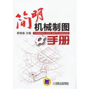 简明机械制图手册-技术教育社区