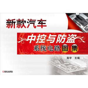 新款汽车中控与防盗系统电路图集-技术教育社区