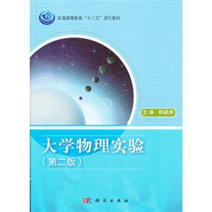 大学物理实验-(第二版)-技术教育社区