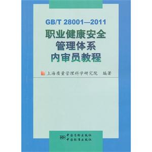 GB/T 28001-2011-职业健康安全管理体系内审员教程-技术教育社区