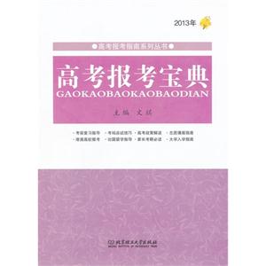 2013年-高考报考宝典-技术教育社区