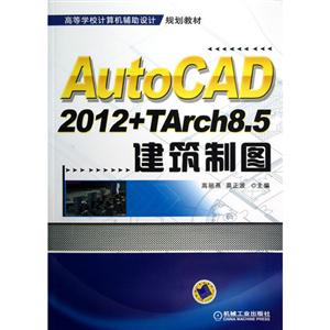 AutoCAD 2012+TArch8.5建筑制图-技术教育社区