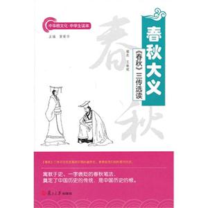 春秋大义-《春秋》三传选读-技术教育社区