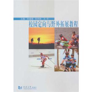 校园定向与野外拓展教程-技术教育社区