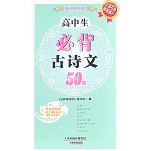 高中生必背古诗文50篇-技术教育社区
