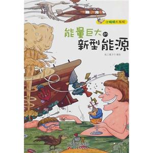 能量巨大的新型能源-小眼睛大发现-技术教育社区