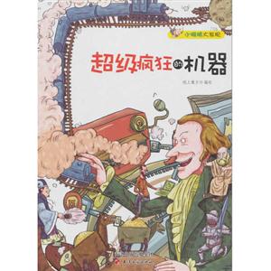 超级疯狂的机器-小眼睛大发现-技术教育社区