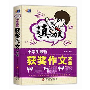 小学生最新获奖作文大全-作文真功夫-技术教育社区