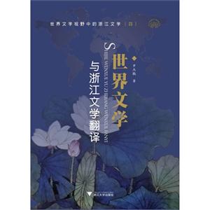 世界文学与浙江文学翻译-世界文学视野中的浙江文学-(四)-技术教育社区