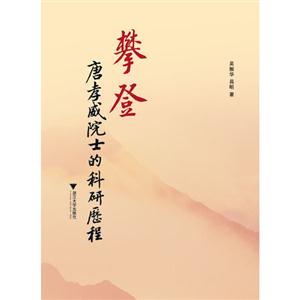 攀登-唐孝威院士的科研历程-技术教育社区