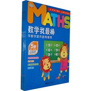 5岁-学数学越来越有意思-数学我最棒-(全五册)-技术教育社区