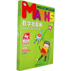 4岁-我和数学是好朋友啦-数学我最棒-(全五册)-技术教育社区