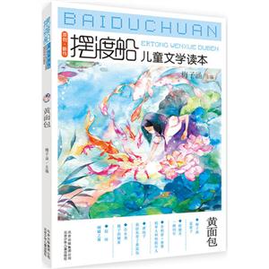 黄面包-摆渡船儿童文学读本-技术教育社区