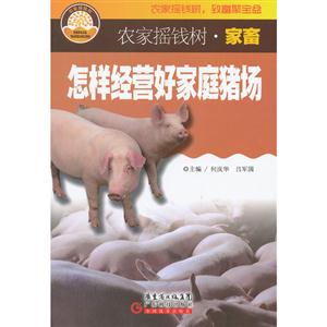 怎样经营好家庭猪场-农家摇钱树.家畜-技术教育社区