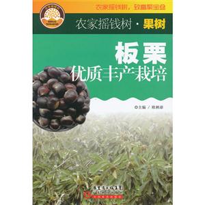 板粟优质丰产栽培-农家摇钱树.果树-技术教育社区