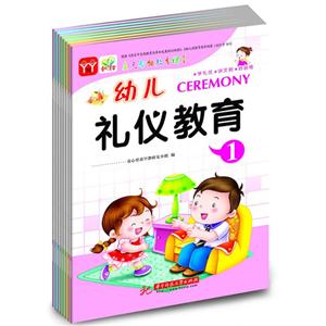幼儿礼仪教育-(全8册)-技术教育社区