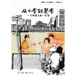 从小李到老李-一个中国人的一生-III-技术教育社区