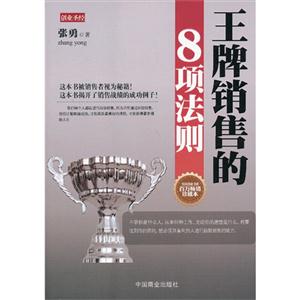 王牌销售的8项法则-百万畅销珍藏本-技术教育社区