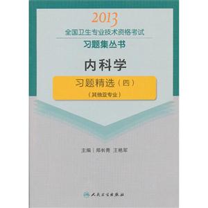 2013内科学学习题精选(四)(其他亚专业)-技术教育社区