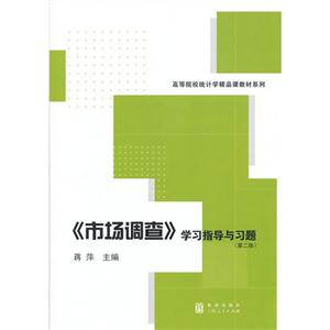 《市场调查》学习指导与习题-(第二版)-技术教育社区