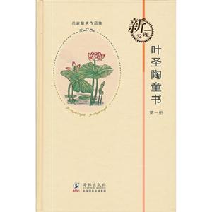 叶圣陶童书:第一册-技术教育社区