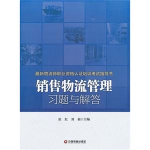 销售物流管理习题与解答-技术教育社区