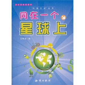 同在一个星球上-中小学科普读本-技术教育社区