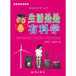 生活处处有科学-中小学科普读本-技术教育社区