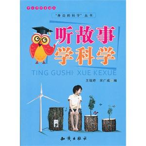 听故事学科学-中小学科普读本-技术教育社区